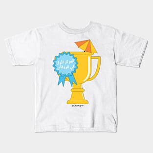 1st place in relaxation Kids T-Shirt